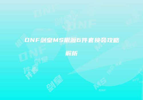 DNF剑皇MS根源6件套换装攻略解析