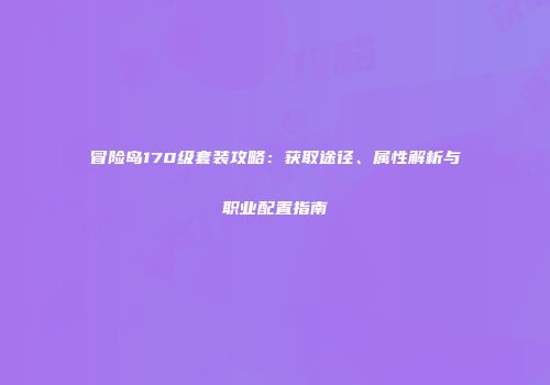 冒险岛170级套装攻略：获取途径、属性解析与职业配置指南