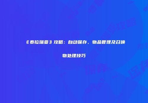 《泰拉瑞亚》攻略：自动保存、物品管理及召唤物处理技巧