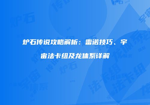 炉石传说攻略解析：雷诺技巧、宇宙法卡组及龙体系详解