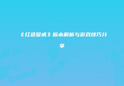 《红色警戒》版本解析与游戏技巧分享