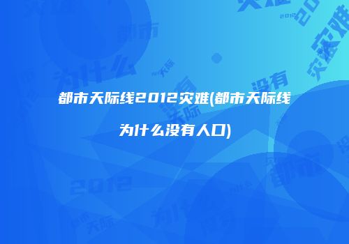 都市天际线2012灾难(都市天际线为什么没有人口)