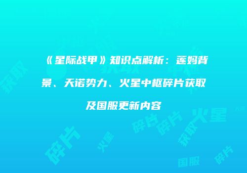《星际战甲》知识点解析：莲妈背景、天诺势力、火星中枢碎片获取及国服更新内容