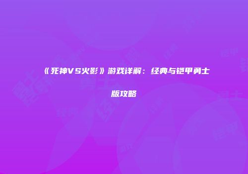《死神VS火影》游戏详解：经典与铠甲勇士版攻略