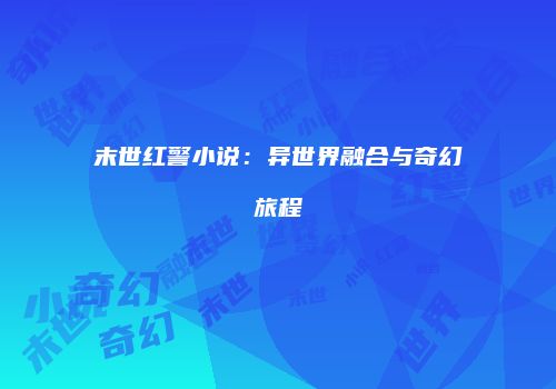 末世红警小说：异世界融合与奇幻旅程