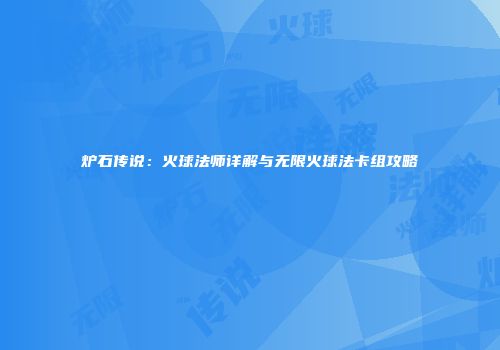 炉石传说：火球法师详解与无限火球法卡组攻略