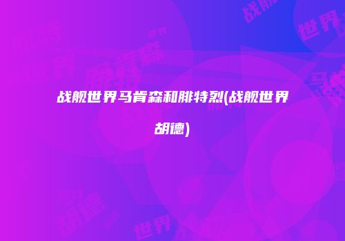 战舰世界马肯森和腓特烈(战舰世界胡德)