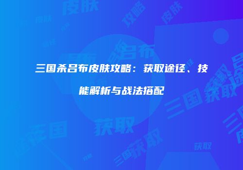 三国杀吕布皮肤攻略：获取途径、技能解析与战法搭配