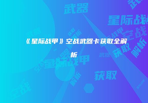 《星际战甲》空战武器卡获取全解析