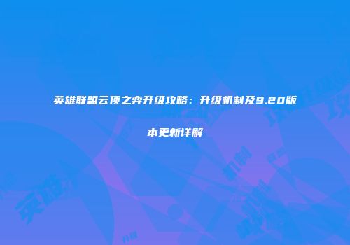 英雄联盟云顶之弈升级攻略：升级机制及9.20版本更新详解
