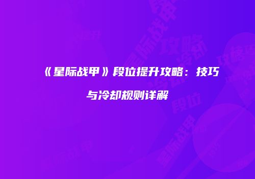 《星际战甲》段位提升攻略：技巧与冷却规则详解