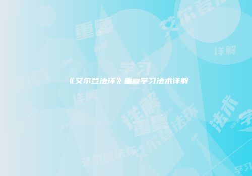 《艾尔登法环》重复学习法术详解