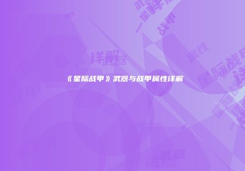 《星际战甲》武器与战甲属性详解