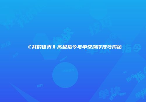 《我的世界》高级指令与单块操作技巧揭秘