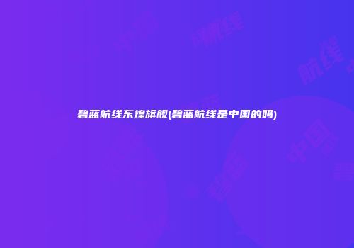 碧蓝航线东煌旗舰(碧蓝航线是中国的吗)