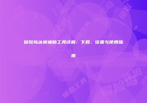冒险岛冰狼辅助工具详解：下载、设置与使用指南