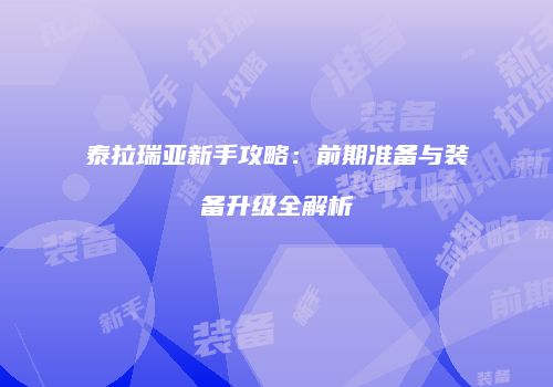 泰拉瑞亚新手攻略：前期准备与装备升级全解析