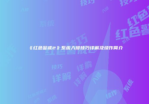《红色警戒2》系统入侵技巧详解及续作简介