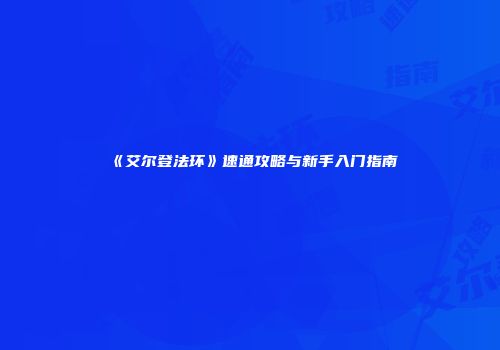 《艾尔登法环》速通攻略与新手入门指南