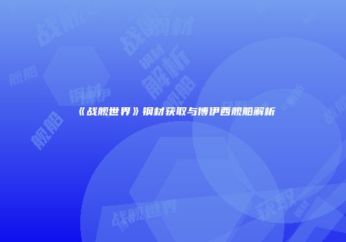 《战舰世界》钢材获取与博伊西舰船解析