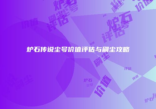 炉石传说尘号价值评估与刷尘攻略