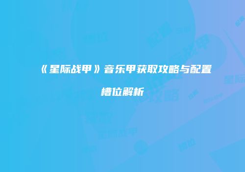 《星际战甲》音乐甲获取攻略与配置槽位解析