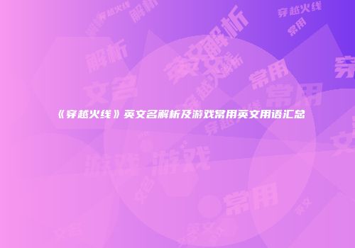 《穿越火线》英文名解析及游戏常用英文用语汇总