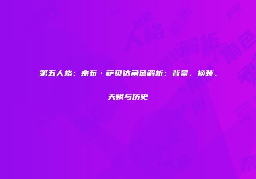 第五人格：奈布·萨贝达角色解析：背景、换装、天赋与历史