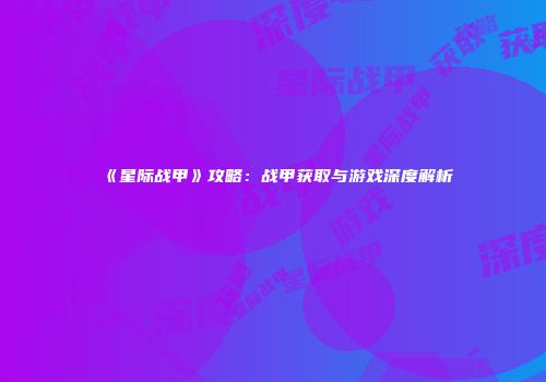 《星际战甲》攻略：战甲获取与游戏深度解析
