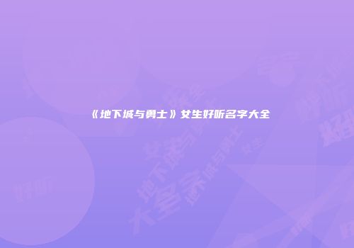 《地下城与勇士》女生好听名字大全