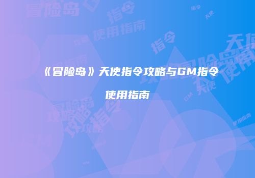 《冒险岛》天使指令攻略与GM指令使用指南
