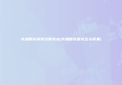 光遇霞谷颁奖台的光点(光遇霞谷星光怎么收集)