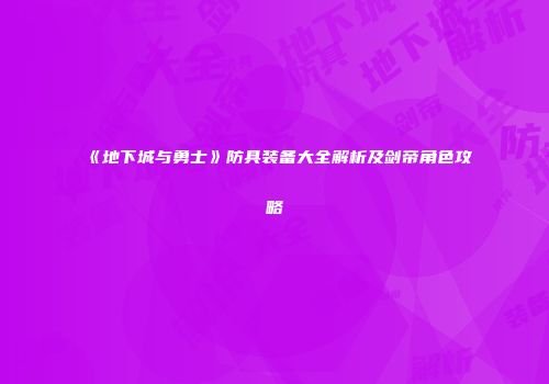 《地下城与勇士》防具装备大全解析及剑帝角色攻略