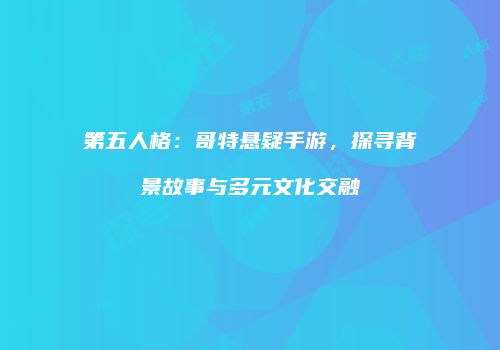 第五人格：哥特悬疑手游，探寻背景故事与多元文化交融