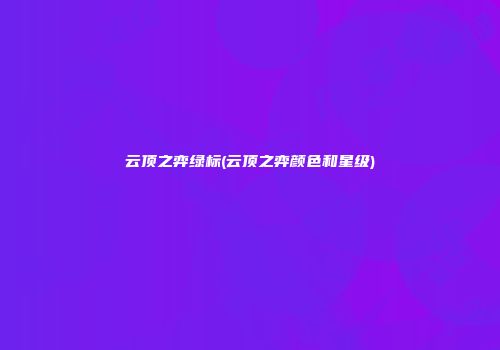 云顶之弈绿标(云顶之弈颜色和星级)
