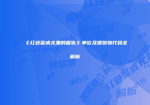 《红色警戒尤里的复仇》单位及建筑物代码全解析