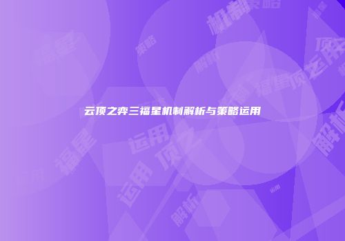 云顶之弈三福星机制解析与策略运用