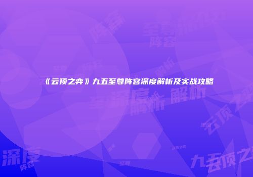 《云顶之弈》九五至尊阵容深度解析及实战攻略