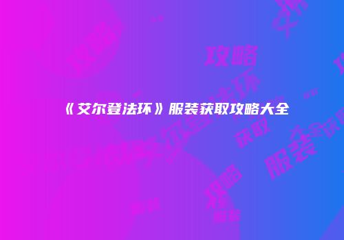 《艾尔登法环》服装获取攻略大全