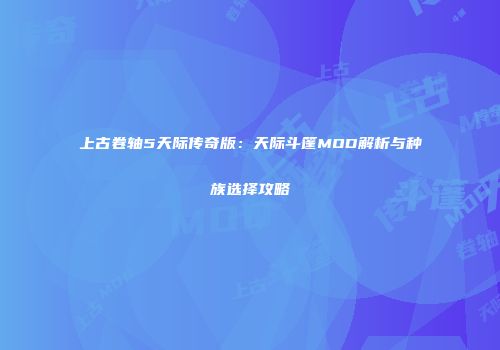 上古卷轴5天际传奇版：天际斗篷MOD解析与种族选择攻略