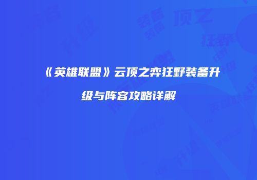 《英雄联盟》云顶之弈狂野装备升级与阵容攻略详解