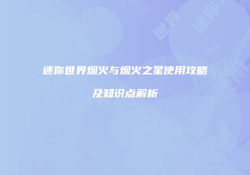 迷你世界烟火与烟火之星使用攻略及知识点解析