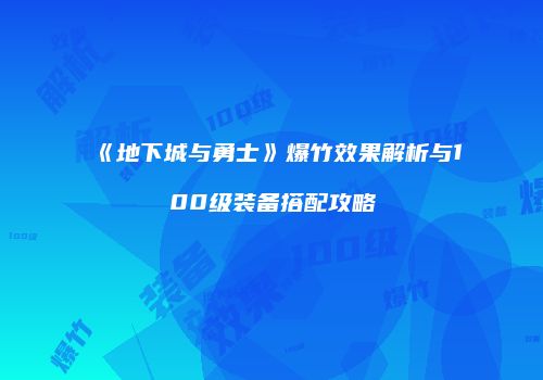 《地下城与勇士》爆竹效果解析与100级装备搭配攻略