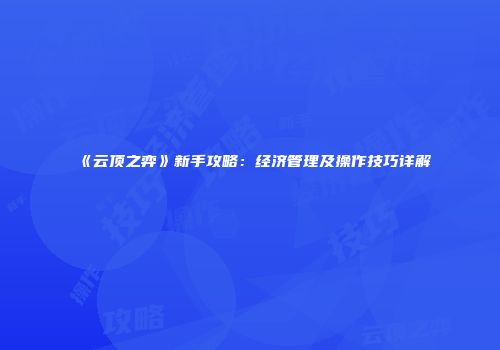 《云顶之弈》新手攻略：经济管理及操作技巧详解