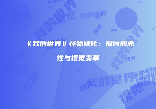 《我的世界》怪物娘化：探讨邪恶性与视觉变革