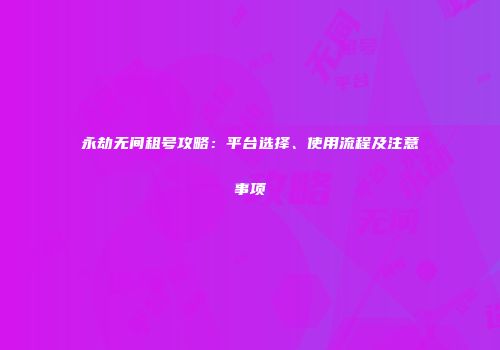 永劫无间租号攻略：平台选择、使用流程及注意事项