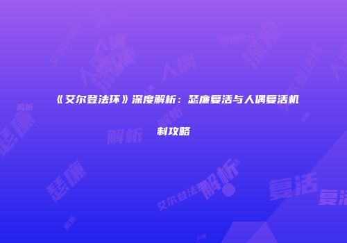 《艾尔登法环》深度解析：瑟廉复活与人偶复活机制攻略