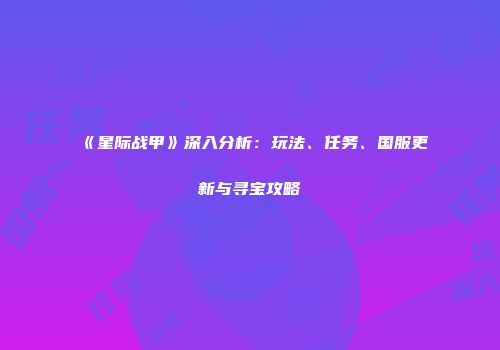 《星际战甲》深入分析：玩法、任务、国服更新与寻宝攻略