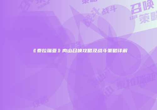《泰拉瑞亚》肉山召唤攻略及战斗策略详解