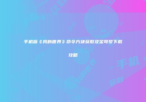 手机版《我的世界》命令方块获取及宝可梦下载攻略
